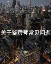 关于鉴黄师常见问题
