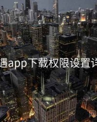 岛遇app下载权限设置详解