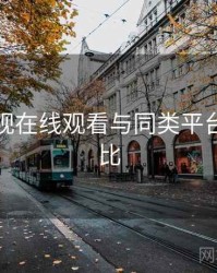 妖精影视在线观看与同类平台差异对比