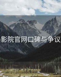 神马影院官网口碑与争议聚焦