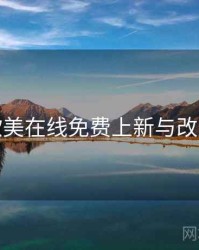亚洲欧美在线免费上新与改版观察