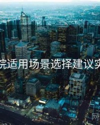 星空影院适用场景选择建议实操建议