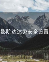 神马影院达达兔安全设置指南