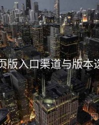 电鸽网页版入口渠道与版本选择建议