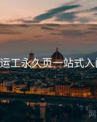 p站搬运工永久页一站式入门指南