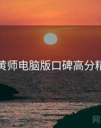 鉴黄师电脑版口碑高分精选
