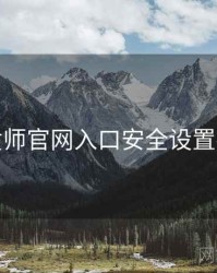鉴黄师官网入口安全设置指南