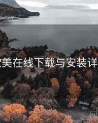 欧美在线下载与安装详解