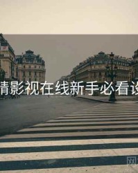 妖精影视在线新手必看设置