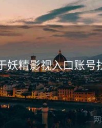 关于妖精影视入口账号找回