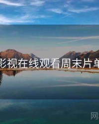 妖精影视在线观看周末片单推荐