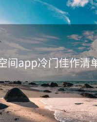 秘语空间app冷门佳作清单入门