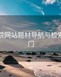 欧乐影院网站题材导航与检索技巧入门