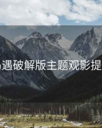 岛遇破解版主题观影提案