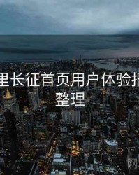 黑料万里长征首页用户体验报告要点整理