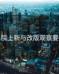 努努影院上新与改版观察要点整理