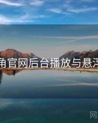 海角官网后台播放与悬浮窗