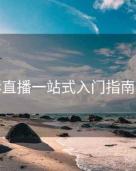 魅影直播一站式入门指南步骤