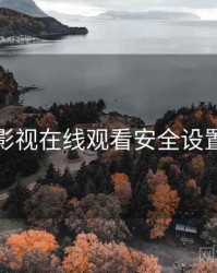 妖精影视在线观看安全设置指南