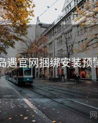 岛遇官网捆绑安装预警