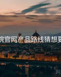 神马影院官网产品路线猜想要点整理
