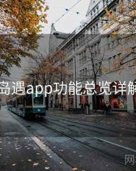 岛遇app功能总览详解