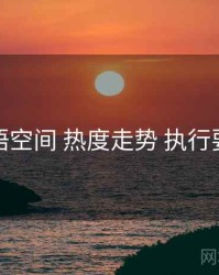 秘语空间 热度走势 执行要点