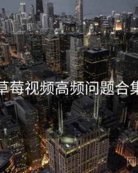 草莓视频高频问题合集