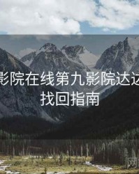 神马电影院在线第九影院达达兔账号找回指南