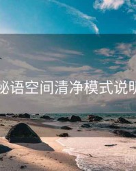 秘语空间清净模式说明