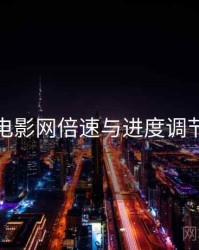 妖精电影网倍速与进度调节步骤