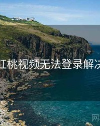 关于红桃视频无法登录解决思路