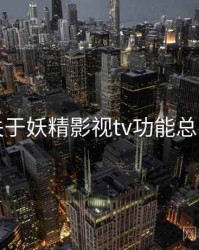 关于妖精影视tv功能总览