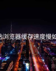 关于p站浏览器缓存速度慢如何处理