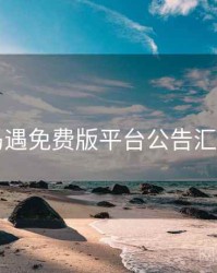 岛遇免费版平台公告汇编