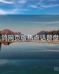 电鸽网页版热点话题盘点