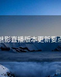 魅影直播版本更新要点