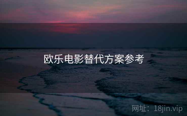 欧乐电影替代方案参考