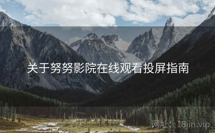 关于努努影院在线观看投屏指南