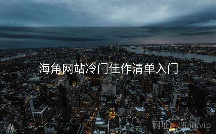 海角网站冷门佳作清单入门