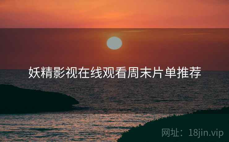妖精影视在线观看周末片单推荐