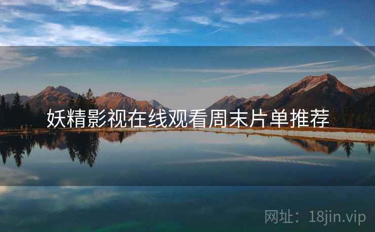 妖精影视在线观看周末片单推荐