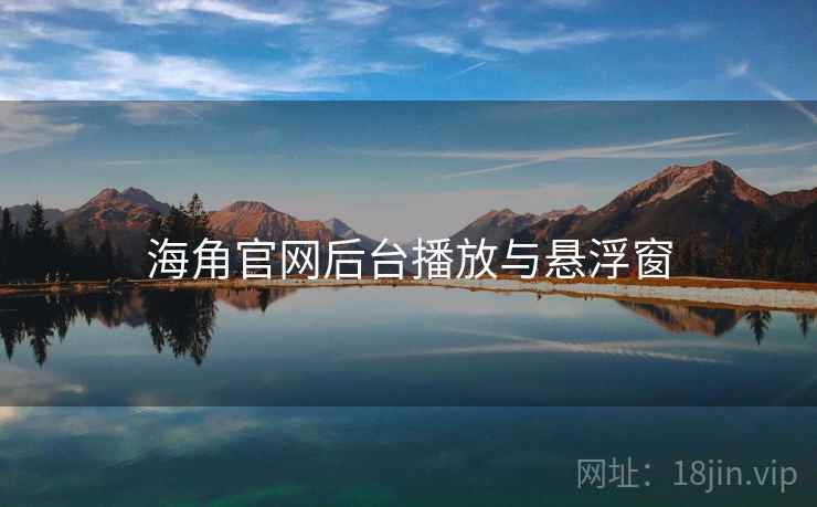 海角官网后台播放与悬浮窗