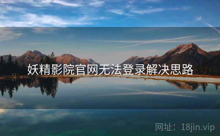 妖精影院官网无法登录解决思路