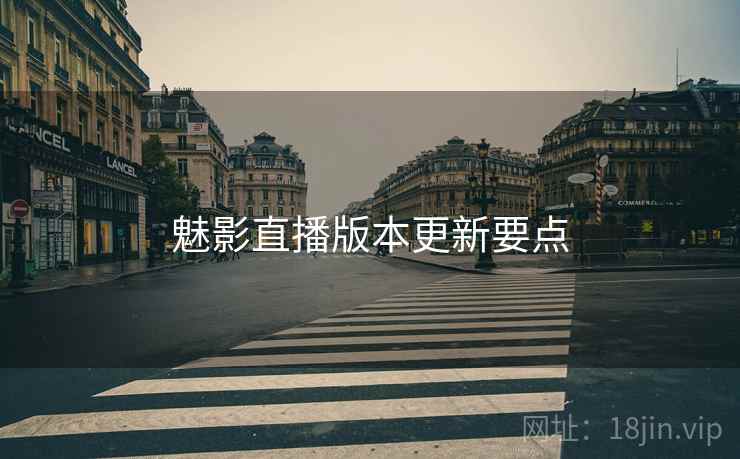 魅影直播版本更新要点