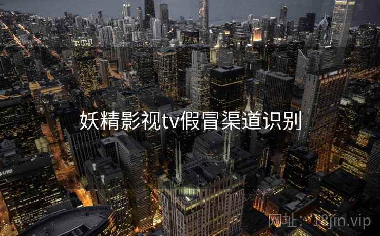 妖精影视tv假冒渠道识别