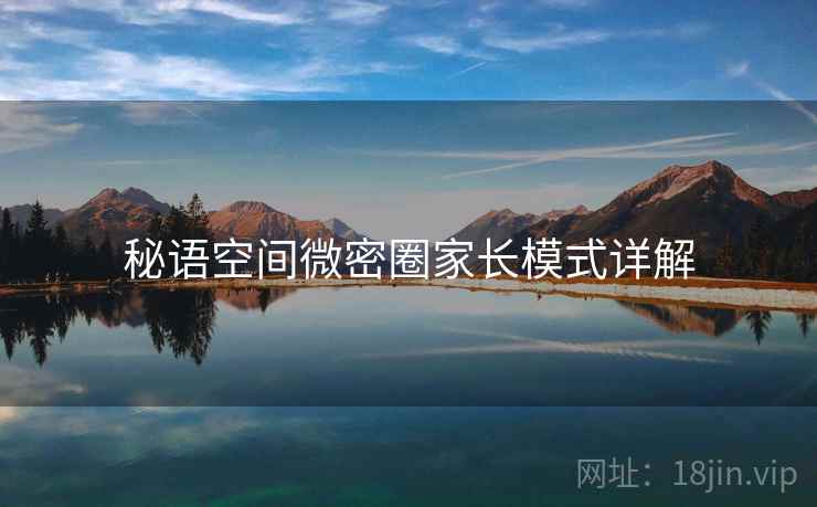 秘语空间微密圈家长模式详解