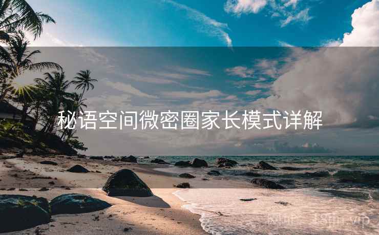 秘语空间微密圈家长模式详解