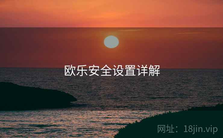 欧乐安全设置详解