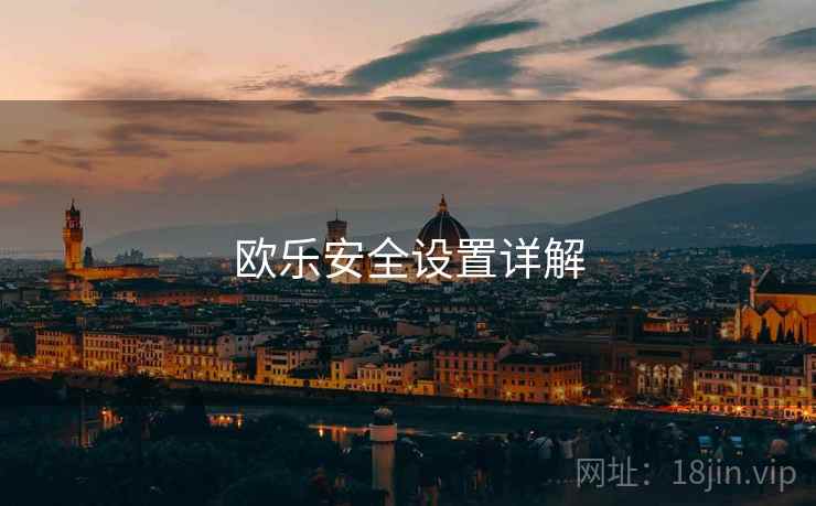 欧乐安全设置详解